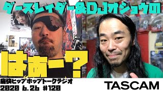 ダースレイダー＆DJオショウ はぁ～？　第120回