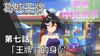 【賽馬娘中文翻譯】葛城王牌 角色個人故事 第七話：「王牌」的身邊