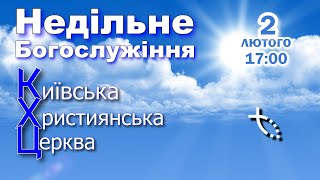 КХЦ - Недільне Богослужіння - 2.02.2025