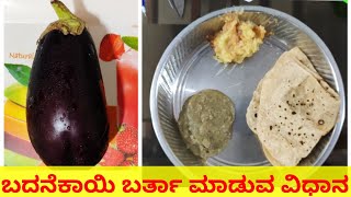 ಈ ಬದನೆಕಾಯಿ ಬರ್ತಾ ಮಾಡಿ ಸವಿಯಿರಿ.