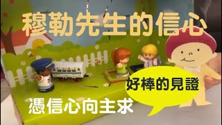 穆勒先生的信心（說故事時間）憑信心向神求