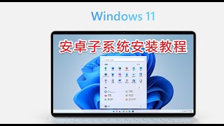 Windows 11安卓子系统安装教程/绕过亚马逊商店安装安卓应用/直接向Windows 11 的安卓子系统安装安卓应用（通过apk）