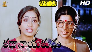 NBK's Kathanayakudu Telugu Movie Full HD Part 8/12 | Balakrishna | Vijayashanti | Suresh Productions