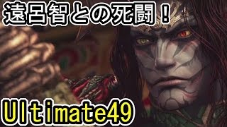 [無双OROCHI2 Ultimate] Part49「７章：仙界防衛戦・天帝救援戦」(実況プレイ)