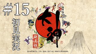 #15「大神 絶景版」初見実況プレイ［ライブ配信］