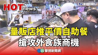 量販店推平價自助餐　搶攻外食族商機｜華視新聞 20240608