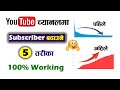 How to Get More Subscribers on YouTube Channel 2023? Subscriber Kasari Badaune? YT Subscribers Nepal