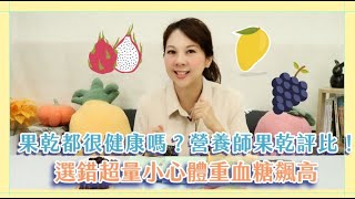 果乾都很健康嗎？營養師果乾評比！選錯超量小心體重血糖飆高 李婉萍營養師