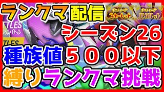 【2025年1月シーズン(レギュG)】第3回 初心者が種族値500以下縛りで挑戦!!「ランクマ配信」実況プレイ！【ポケモンSV】