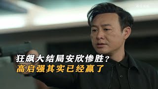 狂飙大结局你真的看懂了吗高启强其实已经赢了