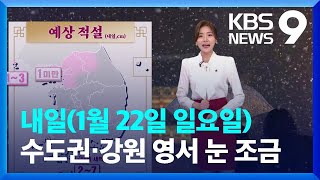 [날씨] 설날, 추위 주춤…수도권·강원 영서 눈 조금 / KBS  2023.01.21.