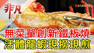 翻轉萬華新創鐵板燒│台北美食必吃│儛心創鐵板燒【非凡大探索】2025.02.22