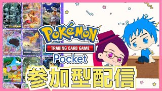 【参加型】ポケポケ対戦！！みんなのデッキ見せてね！【Pokémon Trading Card Game Pocket】