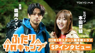 25年1月9日スタート！新木曜ドラマ「ふたりソロキャンプ」森崎ウィン×本田望結SPインタビュー！