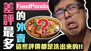 【DinTer】挑戰差評最多的外賣！這些評價都是洗出來的？！吃到吐沒在演！