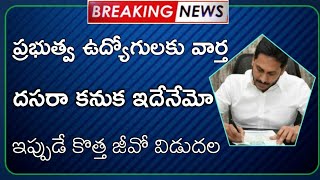 రాష్ట్ర ఉద్యోగుల కోసం ప్రభుత్వం తీసుకున్న నిర్ణయాలు!Sep 11th/ AP Govt Employees Latest News Today