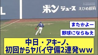 中日・アキーノ、初回からヤバイ守備2連発ｗｗ