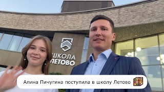 Алина Пичугина поступила в школу Летово👍👍💪💪👏🥳😎