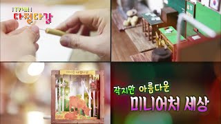 작지만 아름다운 미니어처 세상 X 충남의 소리를 찾아서~ / KBS대전 20210106 방송