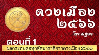 ผลกระทบต่อทุกลัคนาราศีจากดวงเมืองในปี  2566 (ตอนที่ 1) โดย ส.ปุษยะ  @สาระสำราญ