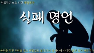 [매일 명언]/실패 명언/(승리보다는 패배를 통해 많은 것을 배울 수 있다. -크리스티 매튜슨)