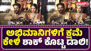 ಅಭಿಮಾನಿಗಳ ಪ್ರೀತಿಗೆ ಬೆಲೆ ಕಟ್ಟೋಕಾಗಲ್ಲ | Daali Dhananjaya About Fans | Daali  Dhanyata Marriage