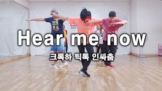 틱톡 크록하 인싸춤(Hear me now) 수업영상 정은희TㅣDANCEJOA 댄스조아 강남댄스학원