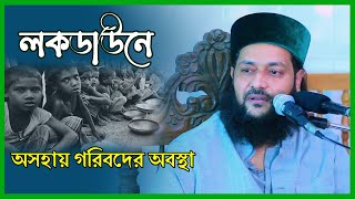 আপনারা তো বড় লোক, আপনারা কি বুঝবেন তাদের কি কষ্ট || Dr. Anayetullah Abbasi || Abbasi Tv