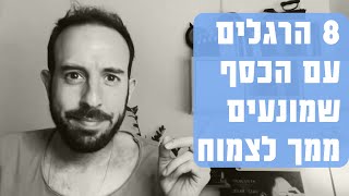 8 הרגלים עם כסף שמשאירים אותך מאחור