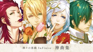 神々の悪戯 InFinite 神曲集 ディオニュソス＆メリッサ　／　陽＆トール