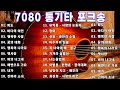 세시봉 노래 모음 🍂 세시봉 낭만과 추억 🎶 7080 추억의 노래🎸7080년대 가장 감동적인 노래🎶7080 경음악 감미롭고 매혹적인 기타 🎶 50대 이상이 듣고 싶어하는 노래