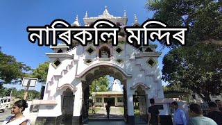 এটা ধুনীয়া নাৰিকলি মন্দিৰ কি আছে এই মন্দিৰত/ Narikoli Mandir