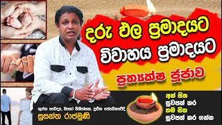 දරුඵල ප්‍රමාදයට - විවාහ ප්‍රමාදයට ප්‍රත්‍යක්ෂ වාලුක පූජාව