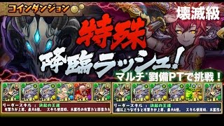 【パズドラ】特殊降臨ラッシュ！壊滅級  劉備PT マルチ ほぼ継承無