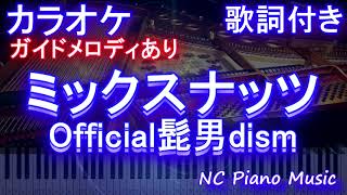 【カラオケ】ミックスナッツ / Official髭男dism【ガイドメロディあり 歌詞 ピアノ ハモリ付き フル full】（オフボーカル 別動画）TVアニメ『SPY×FAMILY』OP主題歌