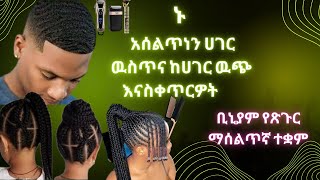 Bini academic salon /hair cut full training course / የወንዶችና የሴቶች የጸጉር ስልጠና