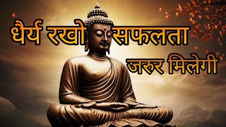 धैर्य रखो सफलता जरुर मिलेगी || gautam buddha motivational story in hindi|| #gautambuddha #buddhist