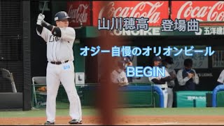 2022/05/03 西武ライオンズ 山川穂高 登場曲 オジー自慢のオリオンビール-BEGIN