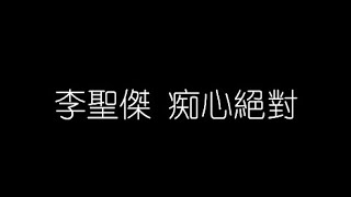 李聖傑   癡心絕對 無損音樂FLAC 歌詞LYRICS 純享