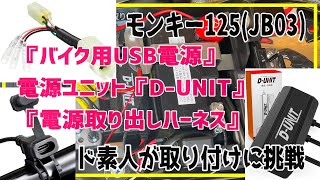 【モンキー125(JB03)】DAYTONA『D-UNIT』『バイク用USB電源』・キタコ『電源取り出しハーネス』　ドシロウトが取り付けに挑戦