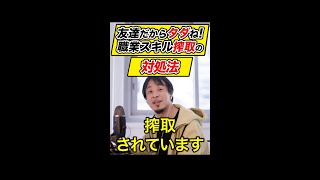 【ひろゆき】友達だからタダで良いよね！？職業スキルを搾取する人への対処法 #shorts