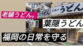 博多うどん｢葉隠うどん｣創業30年以上営業する福岡の日常を守るお店。