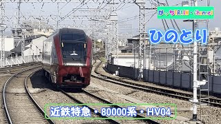 近畿日本鉄道・80000系・HV04