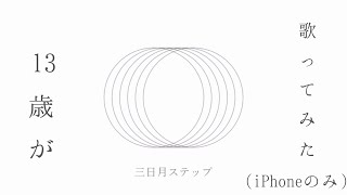 【13歳が】三日月ステップ(cover）歌ってみた