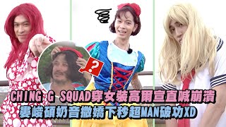 【綜藝玩很大】CHING G SQUAD穿女裝高爾宣直呼崩潰 婁峻碩奶音撒嬌下秒超MAN破功XD