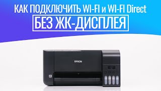 Как подключить принтер по Wi-Fi и Wi-Fi Direct на примере Epson L3150 без экрана