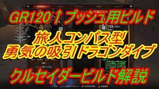 【ディアブロ3】クルセイダービルド解説『GR120↑プッシュ用　旅人コンパス型吸引ドラゴンダイブビルド解説』PC.PS.XBOX【diablo3】