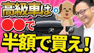 【知らない経営者多すぎ、、】社長が高級車を実質半額で買う方法について税理士が解説します