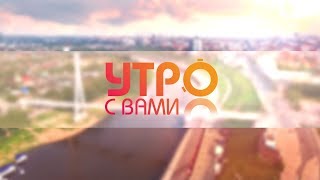 Утро с вами 26.12.2018