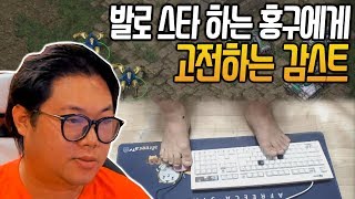 [홍구]감스트 형님과 스타크래프트 한 판 붙어봤습니다. 저는 발로 하겠습니다 ^^